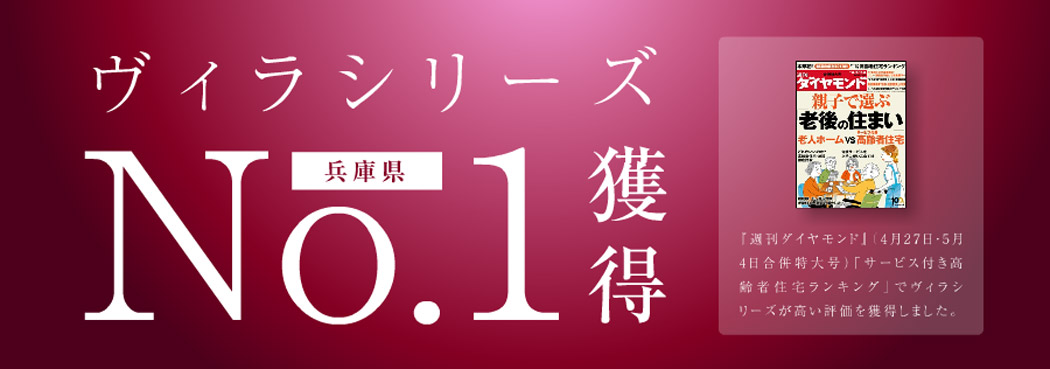 ヴィラシリーズがサ高住ランキングで兵庫県No.1を獲得！